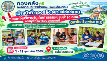 การออกให้บริการจัดเก็บค่าธรรมเนียมบำรุง อบจ.จากผู้พักโรงแรมนอกสถานที่  ครั้งที่ 4 ตามโครงการ Onsite Service (OS) ประจำปีงบประมาณ พ.ศ. 2569  พื้นที่ อ.เมือง อ.ปาย อ.ปางมะผ้า อ.ขุนยวม อ.แม่สะเรียง  จ.แม่ฮ่องสอน ระหว่างวันที่ 1 - 11 กันยายน 2569