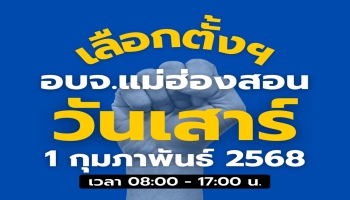 ขอแจ้งประชาสัมพันธ์ย้ำๆ การเลือกตั้งสมาชิกสภา อบจ. และนายก อบจ.แม่ฮ่องสอน วันที่ 1 กุมภาพันธ์ 2568 เวลา 08.00 - 17.00 น.