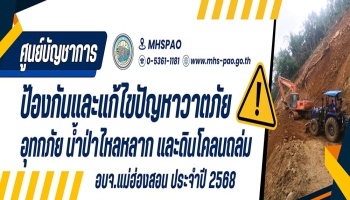อบจ.แม่ฮ่องสอน จัดตั้งศูนย์บัญชาการป้องกันและแก้ไขปัญหาวาตภัย อุทกภัย น้ำป่าไหลหลาก และดินโคลนถล่ม องค์การบริหารส่วนจังหวัดแม่ฮ่องสอน  ประจำปี 2568
