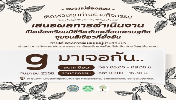 อบจ.แม่ฮ่องสอน ขอเชิญชวนทุกท่านร่วมกิจกรรม "เสนอผลการดำเนินงานเปิดห้องเรียนมีชีวิต ขับเคลื่อนเศรษฐกิจชุมชนสีเขียวที่ยั่งยืน" ภายใต้โครงการต้นแบบหมู่บ้านรักษ์ป่า ตัวอย่างการจัดการทรัพยากรธรรมชาติและสิ่งแวดล้อมที่ยั่งยืน จังหวัดแม่ฮ่องสอน
