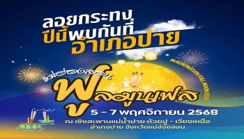 แม่ฮ่องสอนฟูลมูนเฟส ลอยกระทงปีนี้ พบกันที่.. อำเภอปาย