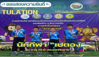 ทัพนักกีฬาโรงเรียน อบจ.บ้านจองคำ คว้าเหรียญทองแดง รางวัลรองชนะเลิศอันดับ 2 การแข่งขัน "เปตอง"  (รุ่น อายุ 12 ปี ประเภททีมชาย)  ในการแข่งขันกีฬาองค์กรปกครองส่วนท้องถิ่น แห่งประเทศไทย รอบคัดเลือก ระดับภาคเหนือ "สองแควเกมส์" 