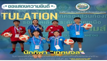 ทัพนักกีฬาโรงเรียน อบจ.บ้านจองคำ คว้าคว้า 3 เหรียญทอง กับ 1 เหรียญทองแดง การแข่งขัน "เทคบอล"  ในการแข่งขันกีฬาองค์กรปกครองส่วนท้องถิ่น แห่งประเทศไทย รอบคัดเลือก ระดับภาคเหนือ "สองแควเกมส์" 