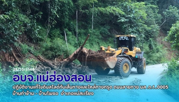  อบจ.แม่ฮ่องสอน ปฏิบัติงานแก้ไขปัญหาดินสไลด์ ถนนสายทาง มส .ถ.1- 0005 บ้านท่าข้าม-บ้านโพซอ  อำเภอแม่สะเรียง  