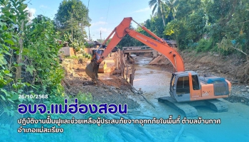 อบจ.แม่ฮ่องสอน ปฏิบัติงานฟื้นฟูแก้ไขช่วยเหลือผู้ประสบภัยในพื้นที่จากอุทกภัย ตำบลบ้านกาศ อำเภอแม่สะเรียง 