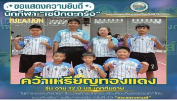ทัพนักกีฬาโรงเรียน อบจ.บ้านจองคำ คว้ารางวัลรองชนะเลิศอันดับ 2 การแข่งขัน "เซปักตะกร้อ" ในการแข่งขันกีฬาองค์กรปกครองส่วนท้องถิ่น แห่งประเทศไทย รอบคัดเลือก ระดับภาคเหนือ "สองแควเกมส์"
