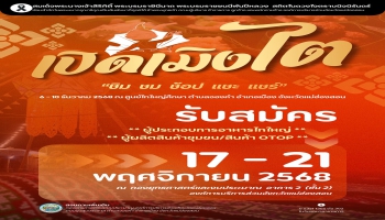 ประกาศสำหรับพ่อค้าแม่ค้าในจังหวัดแม่ฮ่องสอน  อบจ.แม่ฮ่องสอน เปิดรับสมัครผู้ประกอบการในจังหวัดแม่ฮ่องสอน ร่วมจำหน่ายอาหารท้องถิ่น (ไทใหญ่) และสินค้าชุมชน (OTOP) ภายในงานเปิดเมิงไตฯ ครั้งที่ 18 ระหว่างวันที่ 6 - 10 ธันวาคม 2568 ณ ศูนย์ไทใหญ่ศึกษา อำเภอเมือง