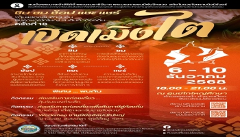 อบจ.แม่ฮ่องสอน ขอเชิญชวนทุกท่านร่วมงาน “เปิดเมิงไต ชิมอาหารไทใหญ่ ชมสินค้าท้องถิ่น ครั้งที่ 18” 