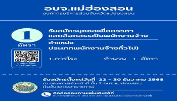องค์การบริหารส่วนจังหวัดแม่ฮ่องสอน ประกาศรับสมัครบุคคลเพื่อสรรหาและเลือกสรรเป็นพนักงานจ้างขององค์การบริหารส่วนจังหวัดแม่ฮ่องสอน ตำแหน่งที่เปิดรับสมัครพนักงานจ้าง ประเภทพนักงานจ้างทั่วไป (ภารโรง จำนวน 1 อัตรา)