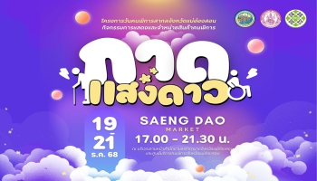องค์การบริหารส่วนจังหวัดแม่ฮ่องสอน ขอเชิญชวนทุกท่าน มาร่วมเป็นส่วนหนึ่งของงานวันคนพิการสากล จังหวัดแม่ฮ่องสอน ในกิจกรรม “กาดแสงดาว” ระหว่าง วันที่ 19 – 21 ธันวาคม 2568