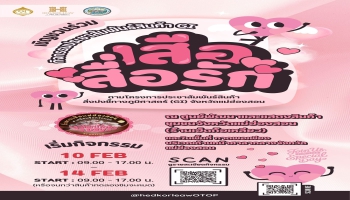 ร้านเฮ็ดก้อเหลียว..จัดกิจกรรมประชาสัมพันธ์สินค้า GI แม่ฮ่องสอน เสือสื่อรัก มอบสินค้าทดลองชิม ถั่วลายเสือแม่ฮ่องสอนเคลือบช็อคโกแลต จำนวนทั้งสิ้น 1,800 ชิ้น ให้กับนักท่องเที่ยวและท่านที่สนใจ กำหนดจัดกิจกรรม ระหว่างวันที่ 10 - 14 กุมภาพันธ์ 2569 