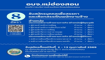 องค์การบริหารส่วนจังหวัดแม่ฮ่องสอน ประกาศรับสมัครบุคคลเพื่อสรรหาและเลือกสรรเป็นพนักงานจ้างขององค์การบริหารส่วนจังหวัดแม่ฮ่องสอน รับสมัครตั้งแต่วันที่ 2 - 13 กุมภาพันธ์ 2569 ณ ห้องประชุมสาระพู ชั้น 1 อบจ.แม่ฮ่องสอน (ในวันและเวลาราชการ)