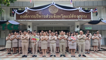 อบจ.แม่ฮ่องสอน ขับเคลื่อนนโยบาย No Gift Policy จากการปฏิบัติหน้าที่