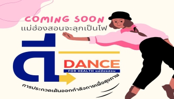 แม่ฮ่องสอนกำลังจะลุกเป็นไฟ! โอกาสของคนรักสุขภาพมาถึงแล้ว ขอเชิญร่วม โครงการ “ดีแดนซ์” การประกวดเต้นออกกำลังกายเพื่อสุขภาพ เวทีที่รวมพลังความสนุก ความฟิต และแรงบันดาลใจ 