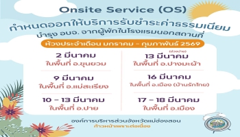 กองคลัง อบจ.แม่ฮ่องสอน ประชาสัมพันธ์กำหนดการออกให้บริการรับชำระค่าธรรมเนียมบำรุง อบจ. จากผู้พักในโรงแรมนอกสถานที่ ตามโครงการ Onsite Service (OS)