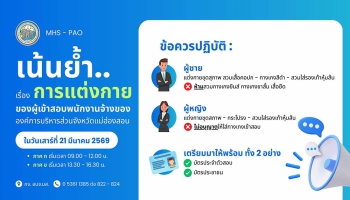 ประชาสัมพันธ์ถึง.. ผู้ที่มีสิทธิเข้ารับการประเมินสมรรถนะ ในการสรรหาและเลือกสรรบุคคลเป็นพนักงานจ้างขององค์การบริหารส่วนจังหวัดแม่ฮ่องสอน เน้นย้ำ เรื่องการแต่งกายของผู้เข้าสอบ ซึ่งมีกำหนดการสอบ  ในวันเสาร์ที่ 21 มีนาคม 2569 เวลา 09.00 น. เป็นต้นไป