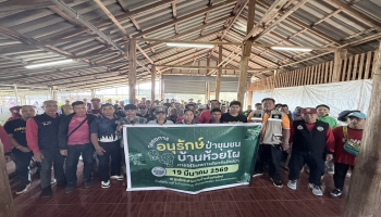 อบจ.แม่ฮ่องสอน  ร่วมกับคณะกรรมการชุมชนบ้านห้วยโผ ดำเนินโครงการอนุรักษ์ป่าชุมชนบ้านห้วยโผ ภายใต้โครงการจังหวัดรักษ์ป่า