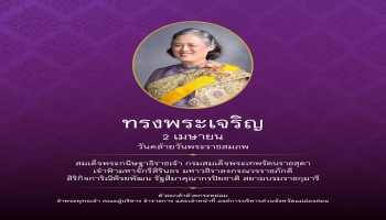 2 เมษายน วันคล้ายวันพระราชสมภพ สมเด็จพระกนิษฐาธิราชเจ้า กรมสมเด็จพระเทพรัตนราชสุดา เจ้าฟ้ามหาจักรีสิรินธร มหาวชิราลงกรณวรราชภักดี สิริกิจการิณีพีรยพัฒน รัฐสีมาคุณากรปิยชาติ สยามบรมราชกุมารี