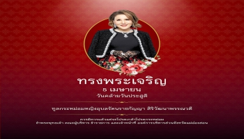 5 เมษายน วันคล้ายวันประสูติ ทูลกระหม่อมหญิงอุบลรัตนราชกัญญา สิริวัฒนาพรรณวดี