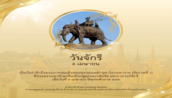 6 เมษายน วันจักรี เป็นวันรำลึกถึงพระบาทสมเด็จพระพุทธยอดฟ้าจุฬาโลกมหาราช (รัชกาลที่ 1) ที่ทรงปราบดาภิเษกขี้นเป็นปฐมบรมกษัตริย์ แห่งราชวงศ์จักรี เมื่อวันที่ 6 เมษายน ปีพุทธศักราช 2325