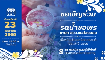 องค์การบริหารส่วนจังหวัดแม่ฮ่องสอน ขอเชิญร่วมรดน้ำขอพร นายกองค์การบริหารส่วนจังหวัดแม่ฮ่องสอน (นายอัครเดช วันไชยธนวงศ์) เนื่องในประเพณีสงกรานต์ ประจำปี 2569 วันพฤหัสบดี ที่ 23 เมษายน 2569 เวลา 15.00 น. เป็นต้นไป