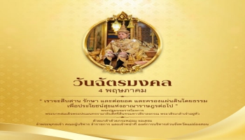 4 พฤษภาคม วันฉัตรมงคล เป็นวันรำลึกถึงพระราชพิธีบรมราชาภิเษก เป็นพระมหากษัตริย์ รัชกาลที่ 10 แห่งราชวงศ์จักรี ของพระบาทสมเด็จพระปรเมนทรรามาธิบดีศรีสินทรมหาวชิราลงกรณ พระวชิรเกล้าเจ้าอยู่หัว