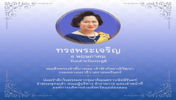 6 พฤษภาคม วันคล้ายวันประสูติ สมเด็จพระเจ้าพี่นางเธอ เจ้าฟ้ากัลยาณิวัฒนา กรมหลวงนราธิวาสราชนครินทร์