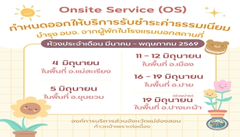 กองคลัง อบจ.แม่ฮ่องสอน ประชาสัมพันธ์กำหนดการออกให้บริการรับชำระค่าธรรมเนียมบำรุง อบจ. จากผู้พักในโรงแรมนอกสถานที่ ตามโครงการ Onsite Service (OS) พร้อมทั้งให้คำแนะนำผู้ประกอบการรายใหม่ และติดตามเร่งรัดผู้ประกอบการที่ค้างชำระค่าธรรมเนียมฯ ซึ่งจะดำเนินการจัด
