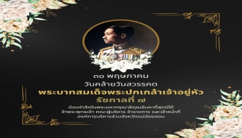 30 พฤษภาคม วันคล้ายวันสวรรคต ของ พระบาทสมเด็จพระปกเกล้าเจ้าอยู่หัว รัชกาลที่ 7 แห่งราชวงศ์จักรี