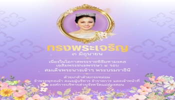 3 มิถุนายน เนื่องในโอกาสพระราชพิธีมหามงคล เฉลิมพระชนมพรรษา 4 รอบ สมเด็จพระนางเจ้าสุทิดา พัชรสุธาพิมลลักษณ พระบรมราชินี