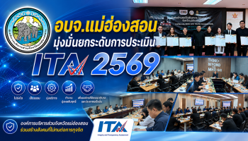 อบจ.แม่ฮ่องสอน ให้ความสำคัญอย่างยิ่งกับการประเมินคุณธรรรมและความโปร่งใส่ในการดำเนินงานของหน่วยงานภาครัฐ (Integrity and Transparency Assessment ITA) ประจำปี 2569 จัดประชุมคณะทำงานเพื่อขับเคลื่อนการประเมินคุณธรรมและความโปร่งใสในการดำเนินงานของหน่วยงานภาครัฐ