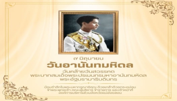 9 มิถุนายน วันอานันทมหิดล วันคล้ายวันสวรรคต ของ พระบาทสมเด็จพระปรเมนทรมหาอานันทมหิดล พระอัฐมรามาธิบดินทร รัชกาลที่ 8 แห่งราชวงศ์จักรี