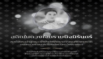 11 มิถุนายน 2569  น้อมสำนึกในพระมหากรุณาธิคุณอย่างหาที่สุดมิได้ สถิตในดวงใจตราบนิจนิรันดร์  สมเด็จพระเจ้าลูกเธอ เจ้าฟ้าพัชรกิติยาภา นเรนทิราเทพยวดี กรมหลวงราชสาริณีสิริพัชร มหาวัชรราชธิดา
