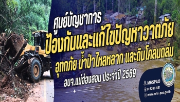 อบจ.แม่ฮ่องสอน จัดตั้งศูนย์บัญชาการป้องกันและแก้ไขปัญหาวาตภัย อุทกภัย น้ำป่าไหลหลาก และดินโคลนถล่ม องค์การบริหารส่วนจังหวัดแม่ฮ่องสอน  ประจำปี 2569 