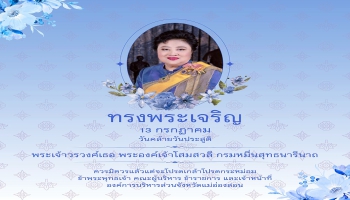 13 กรกฏาคม 2569 วันคล้ายวันประสูติ  พระเจ้าวรวงศ์เธอ พระองค์เจ้าโสมสวลี กรมหมื่นสุทธนารีนาถ