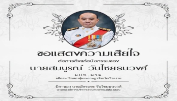ขอแสดงความเสียใจต่อการถึงแก่อนิจกรรมของ นายสมบูรณ์ วันไชยธนวงศ์ ม.ป.ช. , ม.ว.ม. อดีตสมาชิกสภาผู้แทนราษฎรจังหวัดเชียงราย บิดาของ นายอัครเดช วันไชยธนวงศ์ นายกองค์การบริหารส่วนจังหวัดแม่ฮ่องสอน