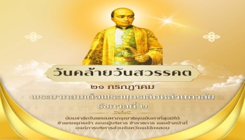 21 กรกฏาคม 2569 วันคล้ายวันสวรรคต พระบาทสมเด็จพระพุทธเลิศหล้านภาลัย รัชกาลที่ 2