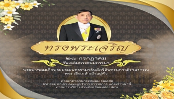 28 กรกฏาคม 2569 วันเฉลิมพระชนมพรรษา พระบาทสมเด็จพระปรเมนทรรามาธิบดีศรีสินทรมหาวชิราลงกรณ พระวชิรเกล้าเจ้าอยู่หัว รัชกาลที่ 10