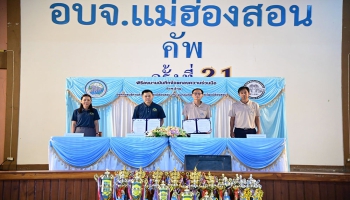 พิธีเปิดการแข่งขันกีฬา อบจ.แม่ฮ่องสอน คัพ ครั้งที่ 21 ประจำปี 2569