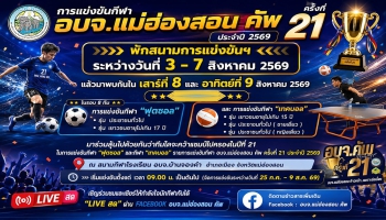  มาร่วมลุ้นไปด้วยกันว่าทีมใดจะคว้าแชมป์ไปครองในปีที่ 21 ในการแข่งขันกีฬา "ฟุตซอล" และกีฬา "เทคบอล" รายการแข่งขันกีฬา อบจ.แม่ฮ่องสอน คัพ ครั้งที่ 21 ประจำปี 2569 ณ สนามกีฬาโรงเรียน อบจ.บ้านจองคำ อำเภอเมือง จังหวัดแม่ฮ่องสอน