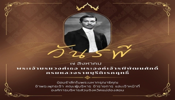 7 สิงหาคม 2569 วันรพี พระเจ้าบรมวงศ์เธอ พระองค์เจ้ารพีพัฒนศักดิ์ กรมหลวงราชบุรีดิเรกฤทธิ์