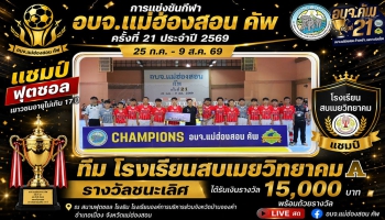 พิธีปิด และมอบรางวัลการแข่งขันกีฬา "อบจ.แม่ฮ่องสอน คัพ" ครั้งที่ 21 ประจำปี 2569