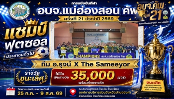 พิธีปิด และมอบรางวัลการแข่งขันกีฬา "อบจ.แม่ฮ่องสอน คัพ" ครั้งที่ 21 ประจำปี 2569