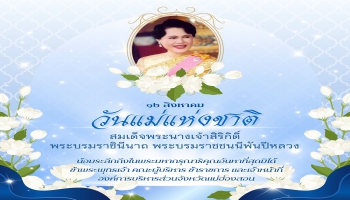 12 สิงหาคม 2569 วันแม่แห่งชาติ และ วันคล้ายวันพระราชสมภพ ของ สมเด็จพระนางเจ้าสิริกิติ์ พระบรมราชินีนาถ พระบรมราชชนนีพันปีหลวง