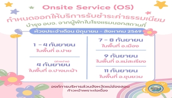 กองคลัง อบจ.แม่ฮ่องสอน ประชาสัมพันธ์กำหนดการออกให้บริการรับชำระค่าธรรมเนียมบำรุง อบจ. จากผู้พักในโรงแรมนอกสถานที่ ตามโครงการ Onsite Service (OS) พร้อมทั้งให้คำแนะนำผู้ประกอบการรายใหม่ และติดตามเร่งรัดผู้ประกอบการที่ค้างชำระค่าธรรมเนียมฯ 