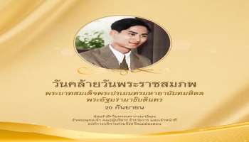 20 กันยายน วันคล้ายวันพระราชสมภพ  พระบาทสมเด็จพระปรเมนทรมหาอานันทมหิดล พระอัฐมรามาธิบดินทร  รัชกาลที่ 8