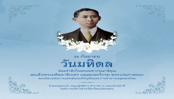 24 กันยายน วันมหิดล น้อมรำลึกในพระมหากรุณาธิคุณ  สมเด็จพระมหิตลาธิเบศร อดุลยเดชวิกรม พระบรมราชชนก