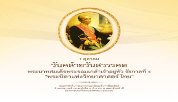 1 ตุลาคม วันคล้ายวันสวรรคต พระบาทสมเด็จพระจอมเกล้าเจ้าอยู่หัว รัชกาลที่ 4