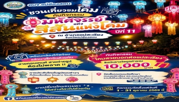 อบจ.แม่ฮ่องสอน ชวนเที่ยวชมโคม กับกิจกรรม “มหัศจรรย์สีสันแห่งโคม” ปีที่ 11 ณ อำเภอแม่สะเรียง จังหวัดแม่ฮ่องสอน ชวนสายคอนเทนต์และสายถ่ายรูป ร่วมกิจกรรม #โคมสวยบอกต่อแม่สะเรียง ชิงเงินรางวัลมูลค่ารวม 10,000 บาท 