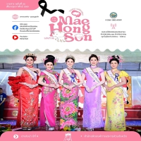 วารสารแม่ฮ่องสอน ฉบับที่ 05